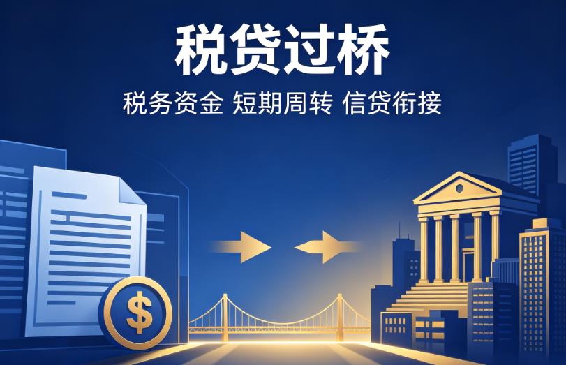 南京浦口区1企业税贷|南京浦口区1营业执照贷款|南京浦口区1过桥贷款