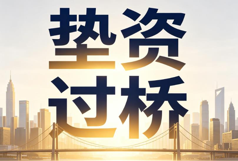 南京浦口区1企业税贷|南京浦口区1垫资过桥|南京浦口区1公司企业过桥垫资贷